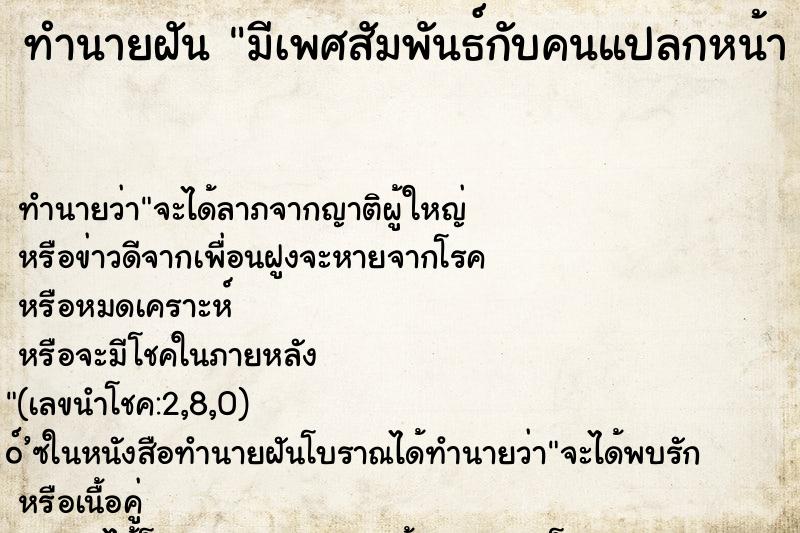 ทำนายฝันทำนายฝันมีเพศสัมพันธ์กับคนแปลกหน้าคืน